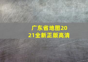 广东省地图2021全新正版高清