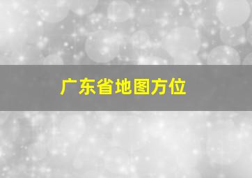 广东省地图方位