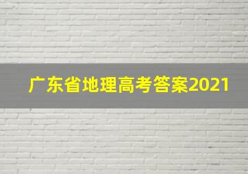 广东省地理高考答案2021