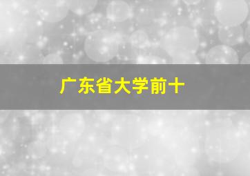 广东省大学前十