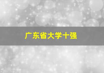 广东省大学十强