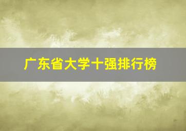 广东省大学十强排行榜