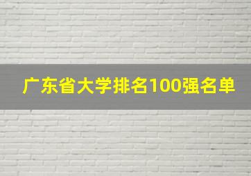 广东省大学排名100强名单