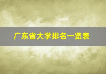 广东省大学排名一览表