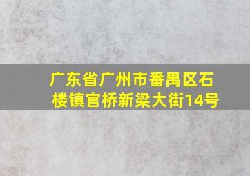 广东省广州市番禺区石楼镇官桥新梁大街14号