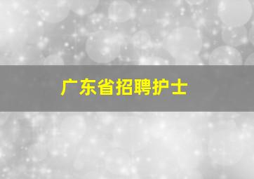 广东省招聘护士