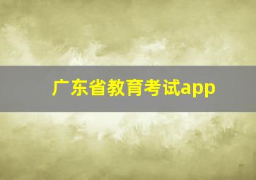 广东省教育考试app