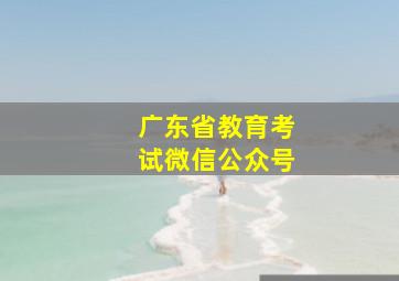 广东省教育考试微信公众号