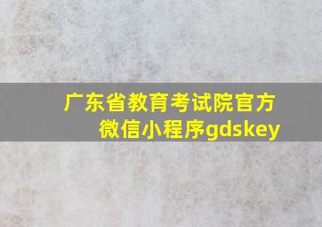 广东省教育考试院官方微信小程序gdskey