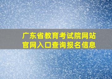 广东省教育考试院网站官网入口查询报名信息