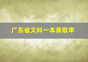 广东省文科一本录取率