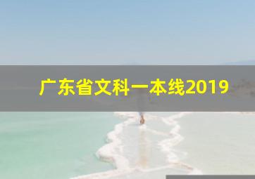 广东省文科一本线2019