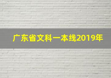 广东省文科一本线2019年