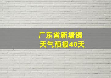 广东省新塘镇天气预报40天