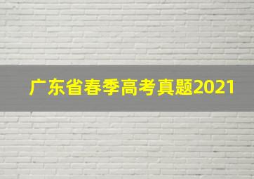 广东省春季高考真题2021