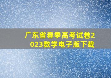 广东省春季高考试卷2023数学电子版下载