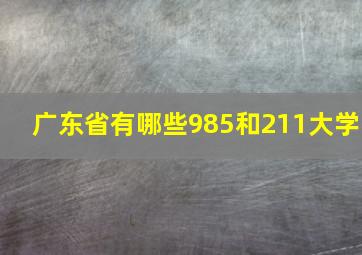 广东省有哪些985和211大学