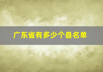 广东省有多少个县名单