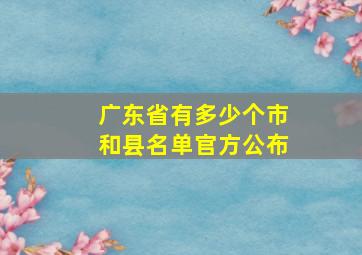 广东省有多少个市和县名单官方公布