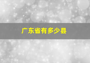 广东省有多少县