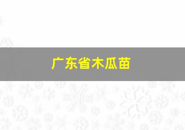 广东省木瓜苗