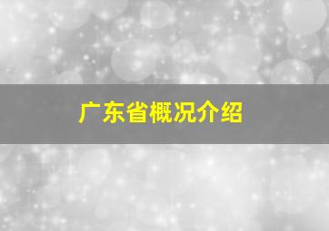 广东省概况介绍