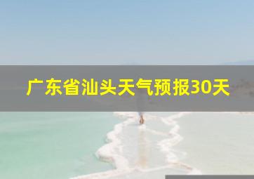 广东省汕头天气预报30天