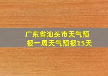 广东省汕头市天气预报一周天气预报15天