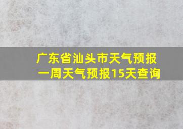 广东省汕头市天气预报一周天气预报15天查询