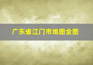 广东省江门市地图全图