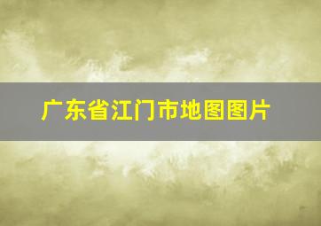 广东省江门市地图图片