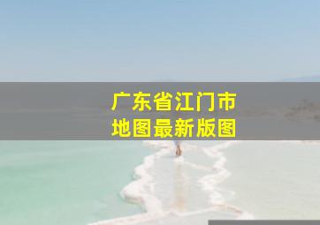 广东省江门市地图最新版图