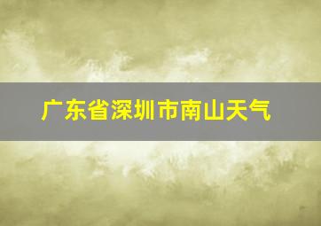 广东省深圳市南山天气