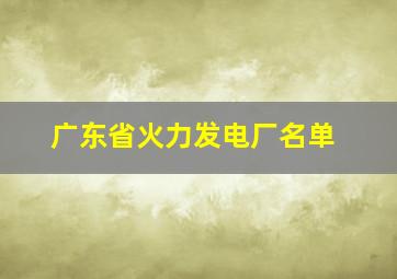 广东省火力发电厂名单