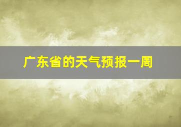 广东省的天气预报一周