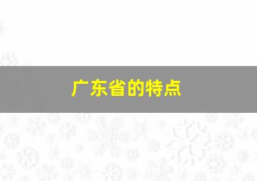 广东省的特点