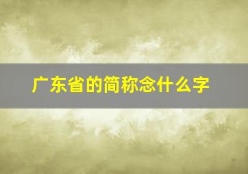 广东省的简称念什么字