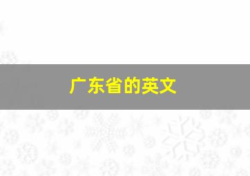 广东省的英文