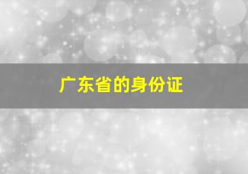 广东省的身份证