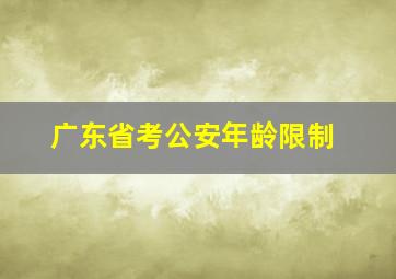 广东省考公安年龄限制