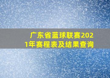 广东省蓝球联赛2021年赛程表及结果查询