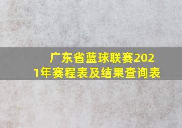 广东省蓝球联赛2021年赛程表及结果查询表