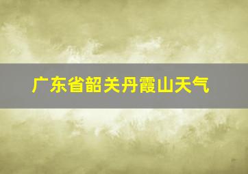 广东省韶关丹霞山天气