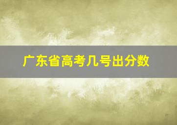 广东省高考几号出分数