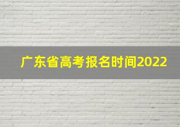 广东省高考报名时间2022