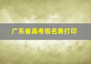 广东省高考报名表打印