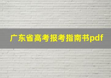 广东省高考报考指南书pdf