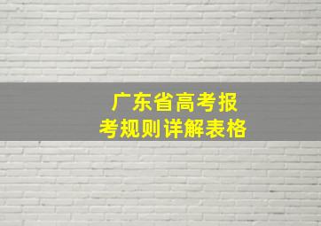 广东省高考报考规则详解表格