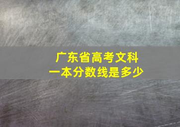 广东省高考文科一本分数线是多少