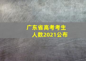 广东省高考考生人数2021公布